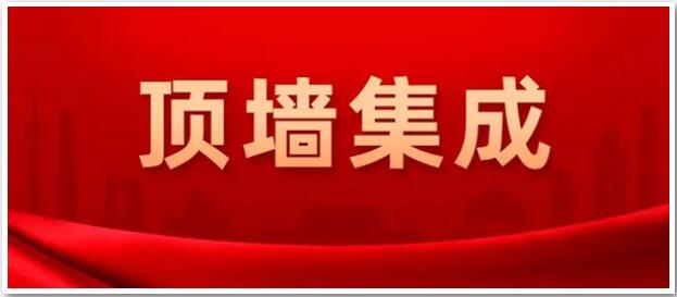 確定了！“頂墻集成”為今后行業(yè)統(tǒng)一名稱(chēng)
